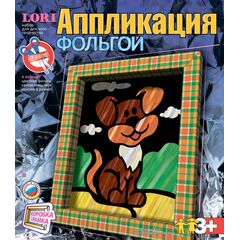 Аппликация фольгой "Веселый песик"