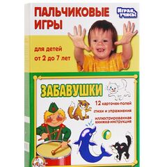 Пальчиковые игры "Забавушки"