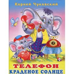Книга "телефон и краденое солнце"