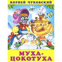 Книжка "Муха Цокотуха"
