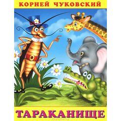 Книжка "Тараканище"