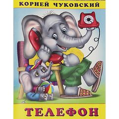 Книжка телефон "Корней Чуковский"