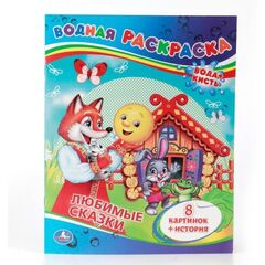 Водная раскраска "Любимые сказки", 8 картинок + история