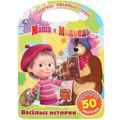 Раскраска с заданиями "Маша и Медведь"