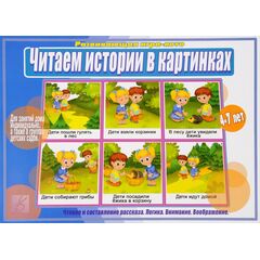 Развивающая игра-лото "Читаем истории в картинках", 4-7 лет