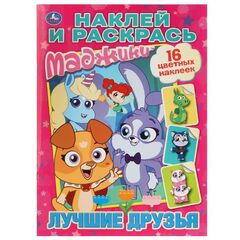 Раскраска с наклейками "Маджики. Лучшие друзья"