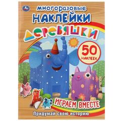 Книжка с многоразовыми наклейками "Деревяшки", 50 наклеек