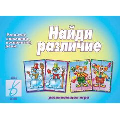 Развивающая игра "Найди различие"