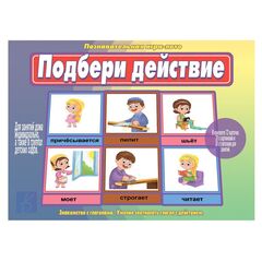 Познавательная игра-лото "Подбери действие"