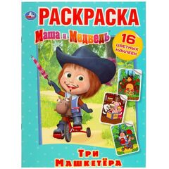 Раскраска с наклейками "Маша и Медведь. Три Машкетера"