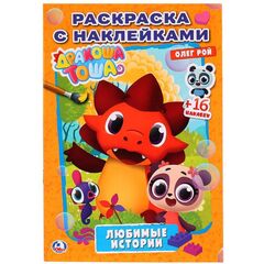 Раскраска с наклейками "Дракоша Тоша. Любимые истории"