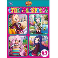 Супер-раскраска "Regal Academy" 64 картинки