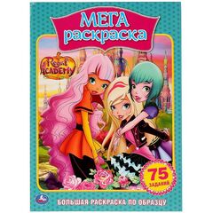 Раскраска с заданиями "Regal Academy"
