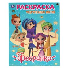 Раскраска с историей "Фееринки"