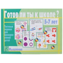 Тестовые задания для детей 5-7 лет "Готов ли ты к школе? Мышление"