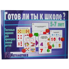 Тестовые задания для детей 5-7 лет "Готов ли ты к школе? Математика"