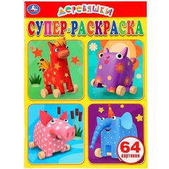 Супер-раскраска "Деревяшки" 64 картинки