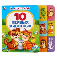 Книга "10 первых животных. В. Степанов"