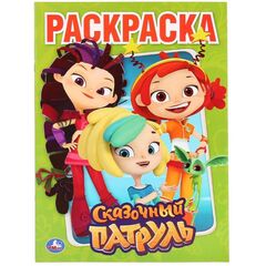 Раскраска "Сказочный патруль"