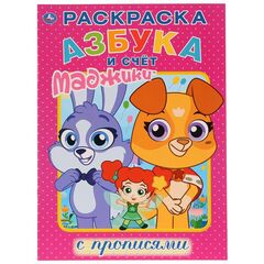 Раскраска с прописями "Азбука и счет Маджики"