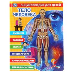 Энциклопедия для детей с прозрачными элементами "Тело человека"