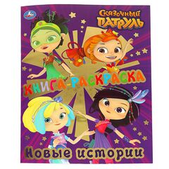 Раскраска "Сказочный патруль. Новые истории"