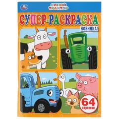 Раскраска "Синий трактор", 64 картинки