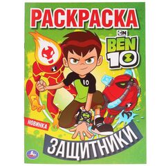 Раскраска "БЕН 10. Защитники"