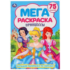 Мега раскраска "Принцессы", 75 заданий