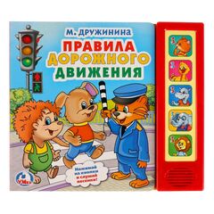 Музыкальная книга "Правила дорожного движения"