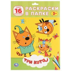 Раскраски в папке "Три кота" 16 листов