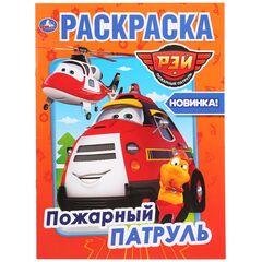 Раскраска "Пожарный патруль"