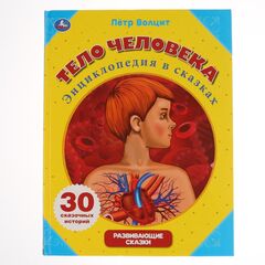 Энциклопедия в сказках "Тело человека", 30 историй