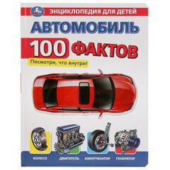 Энциклопедия для детей с прозрачными элементами "Автомобиль. 100 фактов"