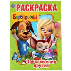 Раскраска "Барбоскины. Приключения друзей"