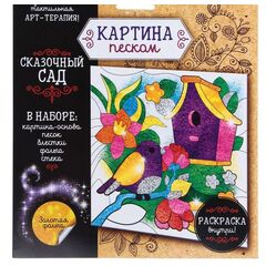 Картина из песка "Сказочный сад"