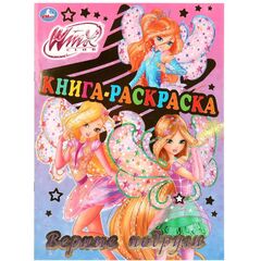 Раскраска с заданиями "Winx. Верные подруги"