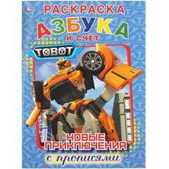 Раскраска с прописями "Азбука и счет. Тоботы"