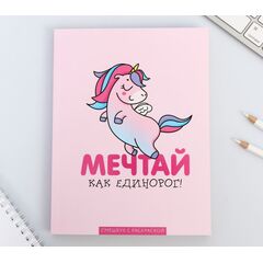 Ежедневник-смэшбук с раскраской "Мечтай как единорог!"