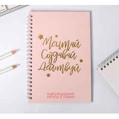 Ежедневник с тиснением "Мечтай. Создавай. Действуй.", 60 листов