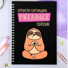 Ежедневник с тиснением "Расслабься, пупсик", 60 листов