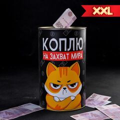 Копилка XXL «Коплю на захват мира», 12×20 см