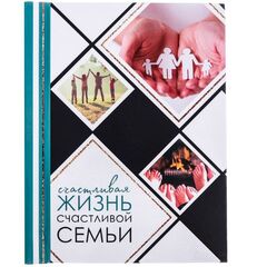 Фотоальбом "Счастливая жизнь счастливой семьи", 30 магнитных листов