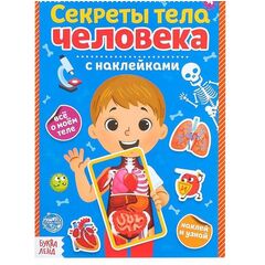 Книжка с наклейками "Секреты тела человека"