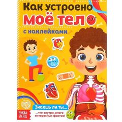 Книжка с наклейками "Как устроено моё тело"