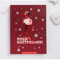 Ежедневник творческого человека "Лови настроение"