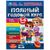 Книга обучающая "Полный годовой курс для возраста 5-6 лет", М. А. Жукова, 96 страница