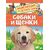 Энциклопедия для детского сада "Собаки и щенки"