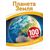 Энциклопедия для детей "100 фактов. Планета Земля"
