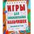 Игры для сообразительных мальчишек